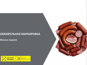 Информация для участников оборота мясной продукции о введении поэтапной маркировки товаров с 01 марта 2026 года